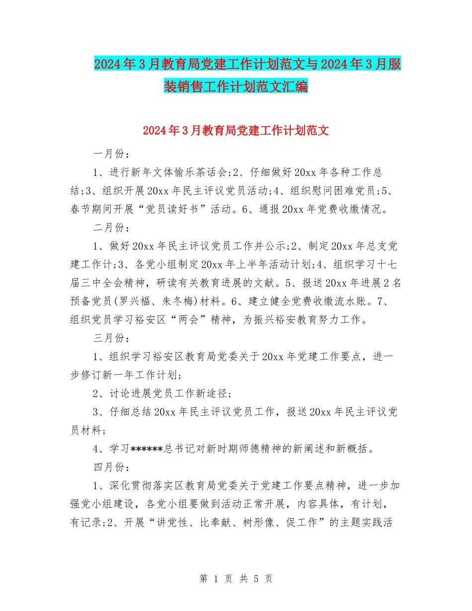 2024年3月教育局党建工作计划范文与2024年3月服装销售工作计划范文汇编_第1页