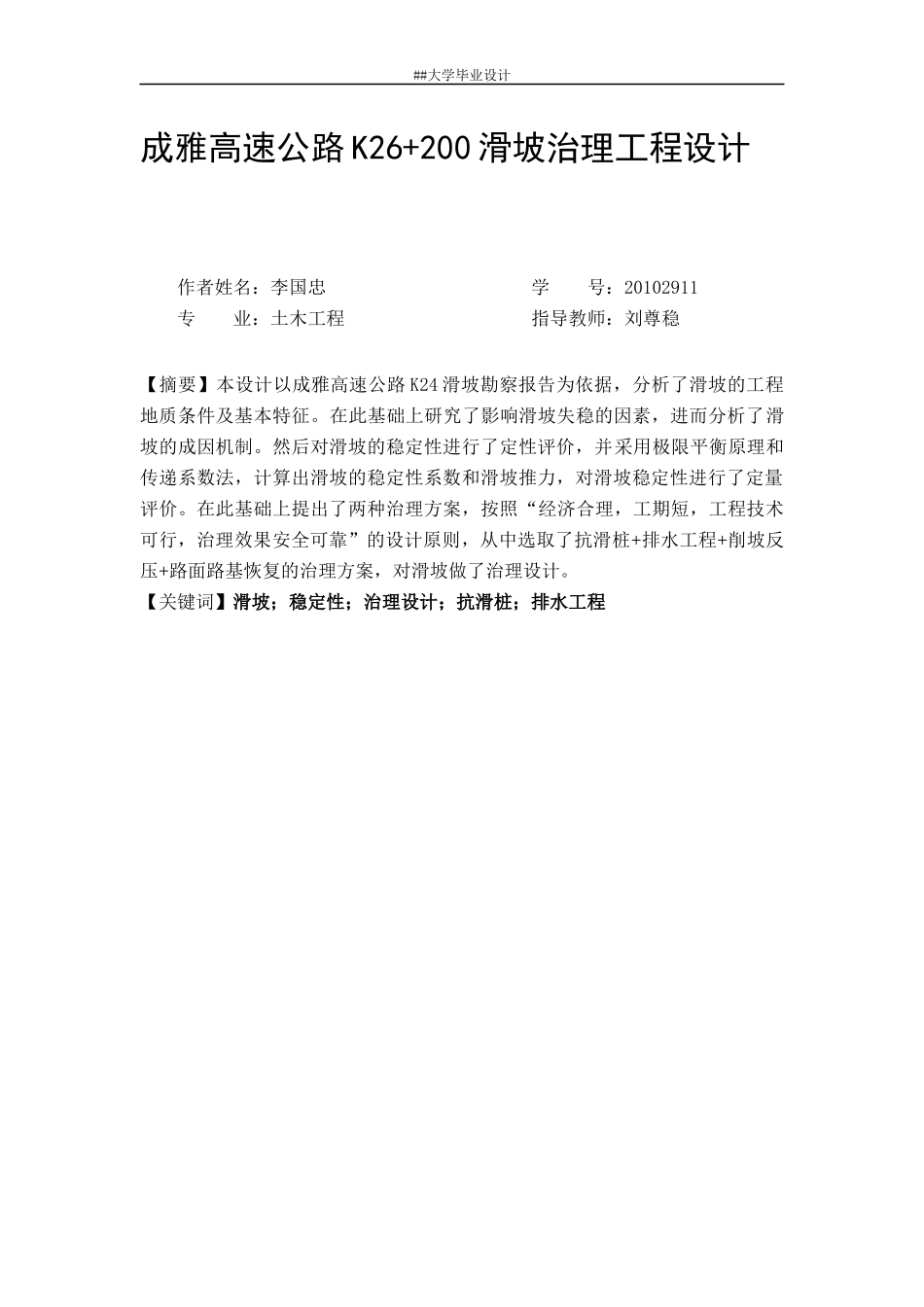 高速公路滑坡治理工程设计方案_第1页