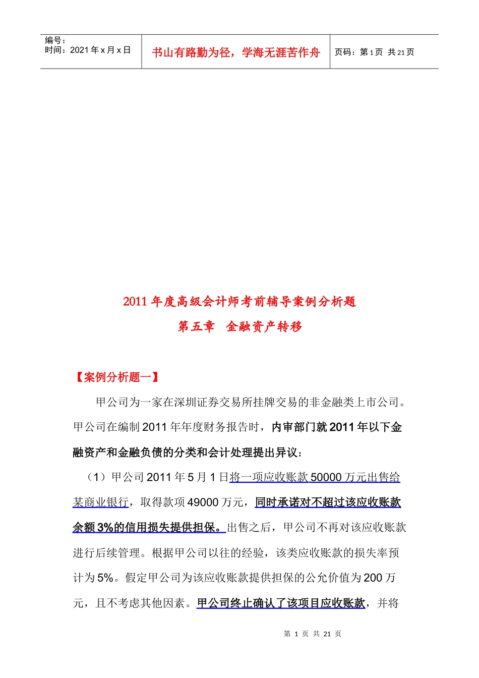 金融资产转移案例分析题_第1页