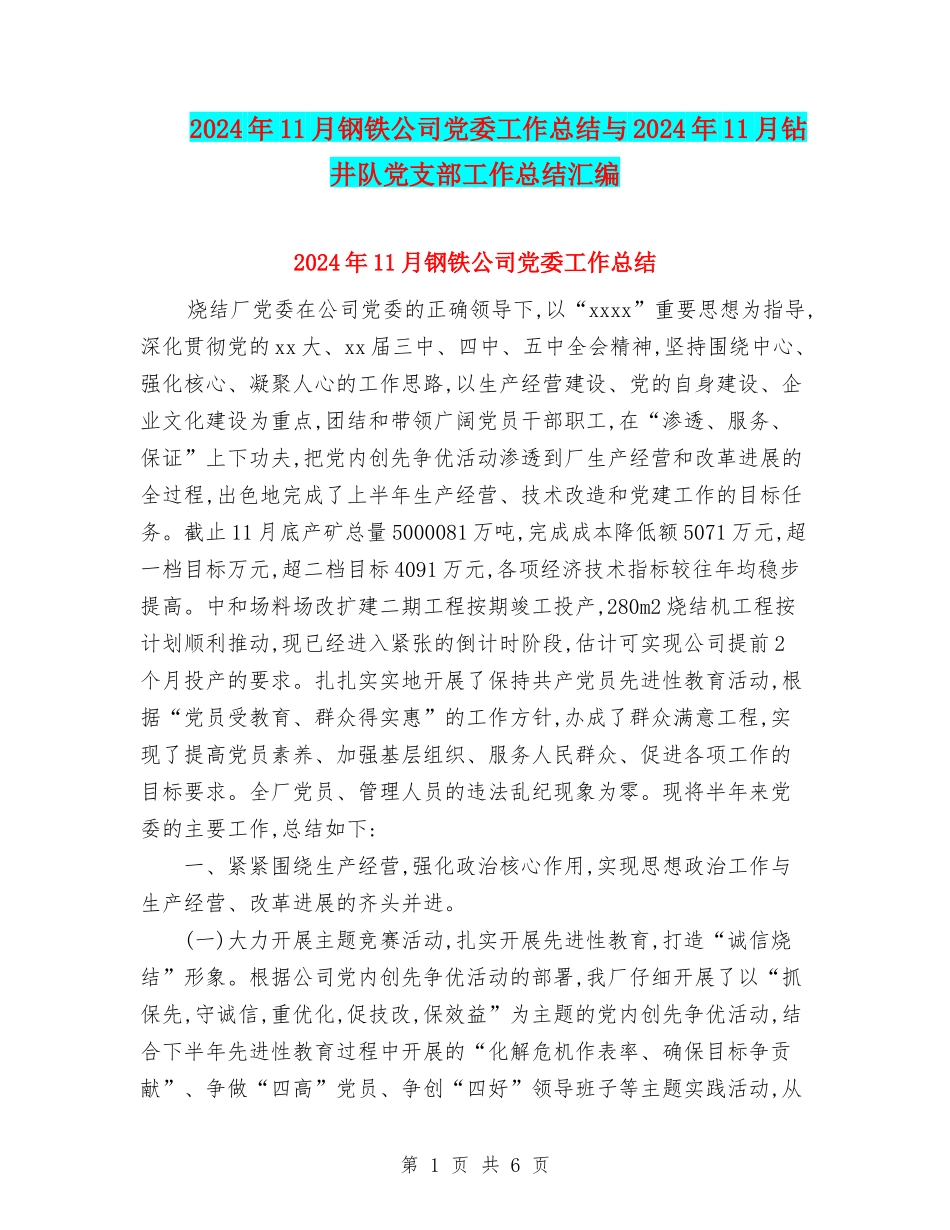 2024年11月钢铁公司党委工作总结与2024年11月钻井队党支部工作总结汇编_第1页