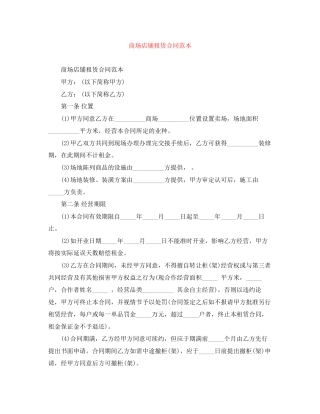 商场店铺租赁合同范本