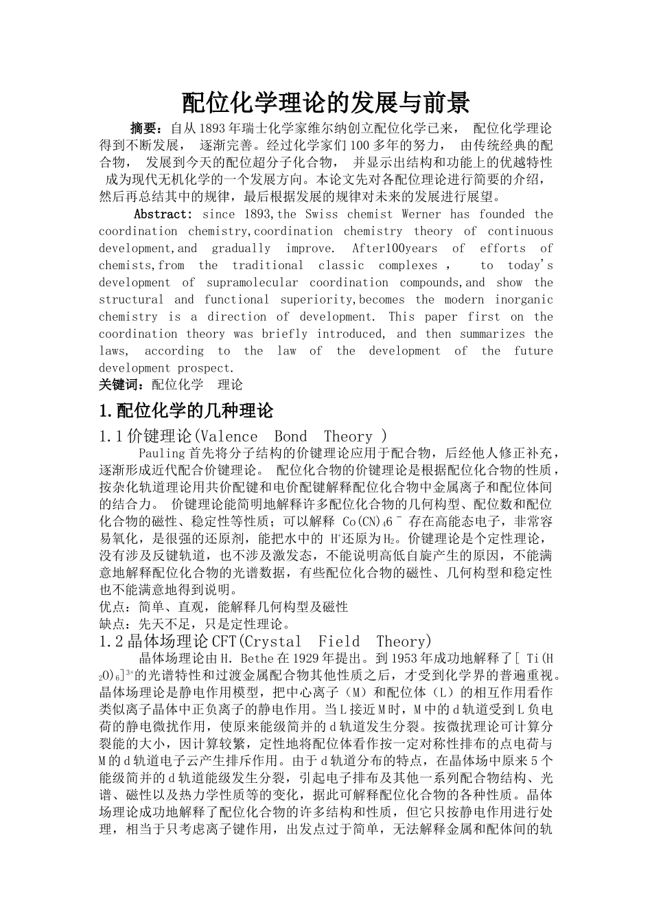 配位化学理论的发展与前景_第1页