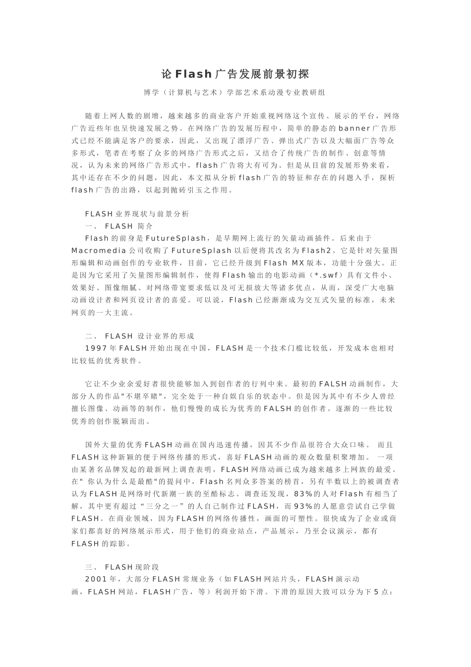 论Flash广告发展前景初探_第1页