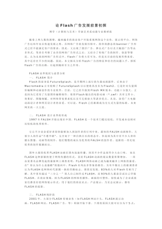 论Flash广告发展前景初探