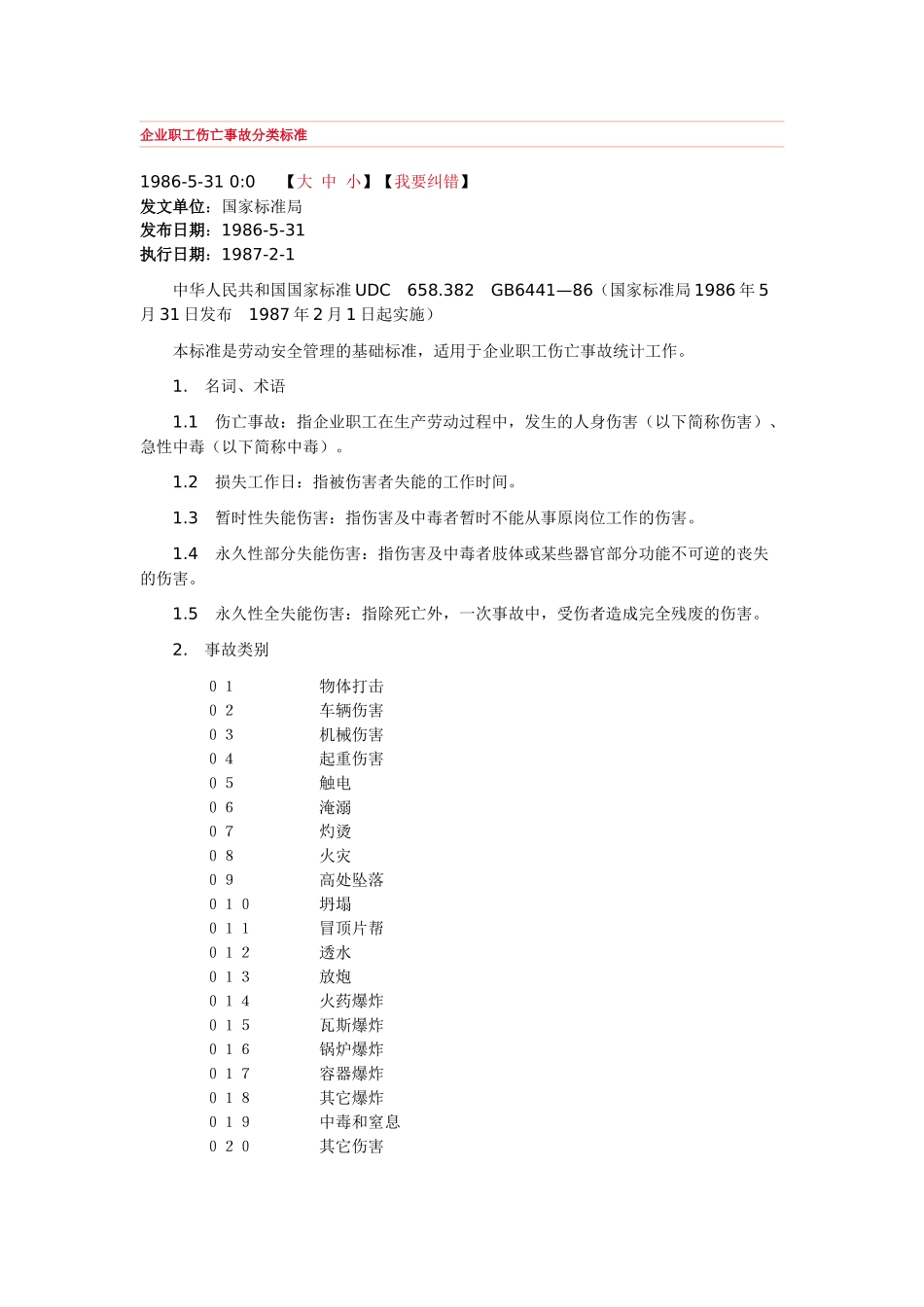 企业职工伤亡事故分类标准_第1页