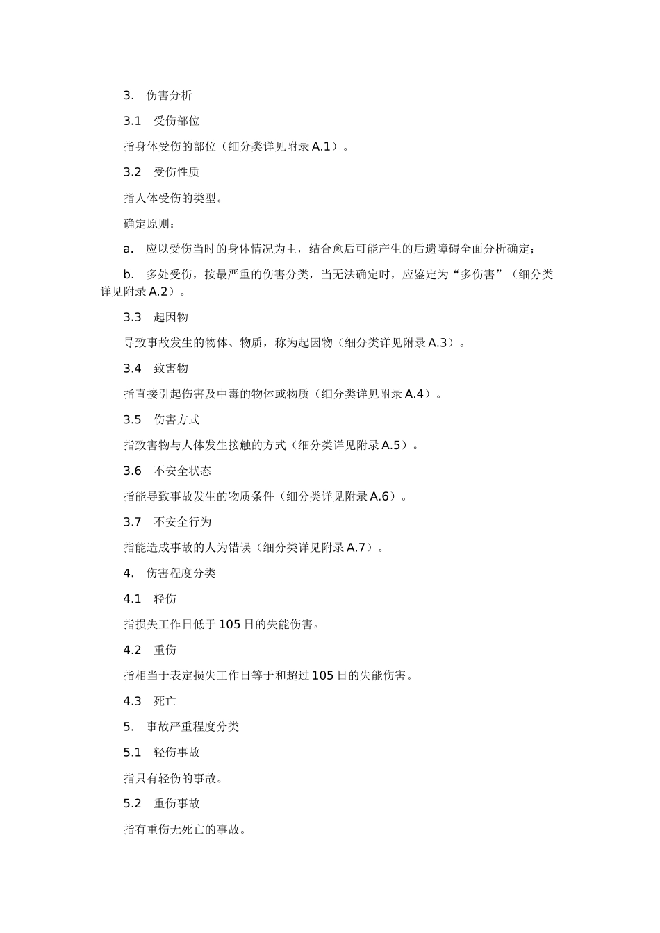 企业职工伤亡事故分类标准_第2页