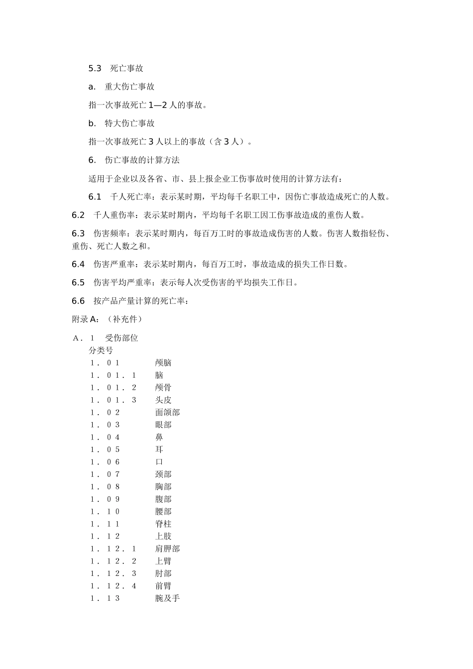 企业职工伤亡事故分类标准_第3页