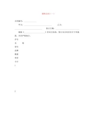 销售合同（一）