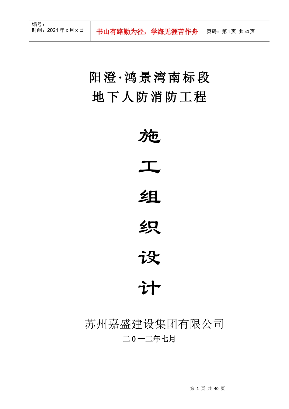 阳澄鸿景湾南标段地下人防消防、暖通工程施工组织方_第1页