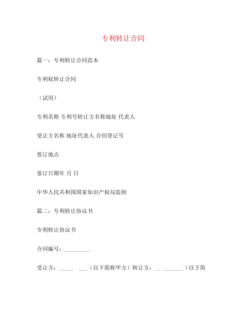 专利转让合同3)_第1页