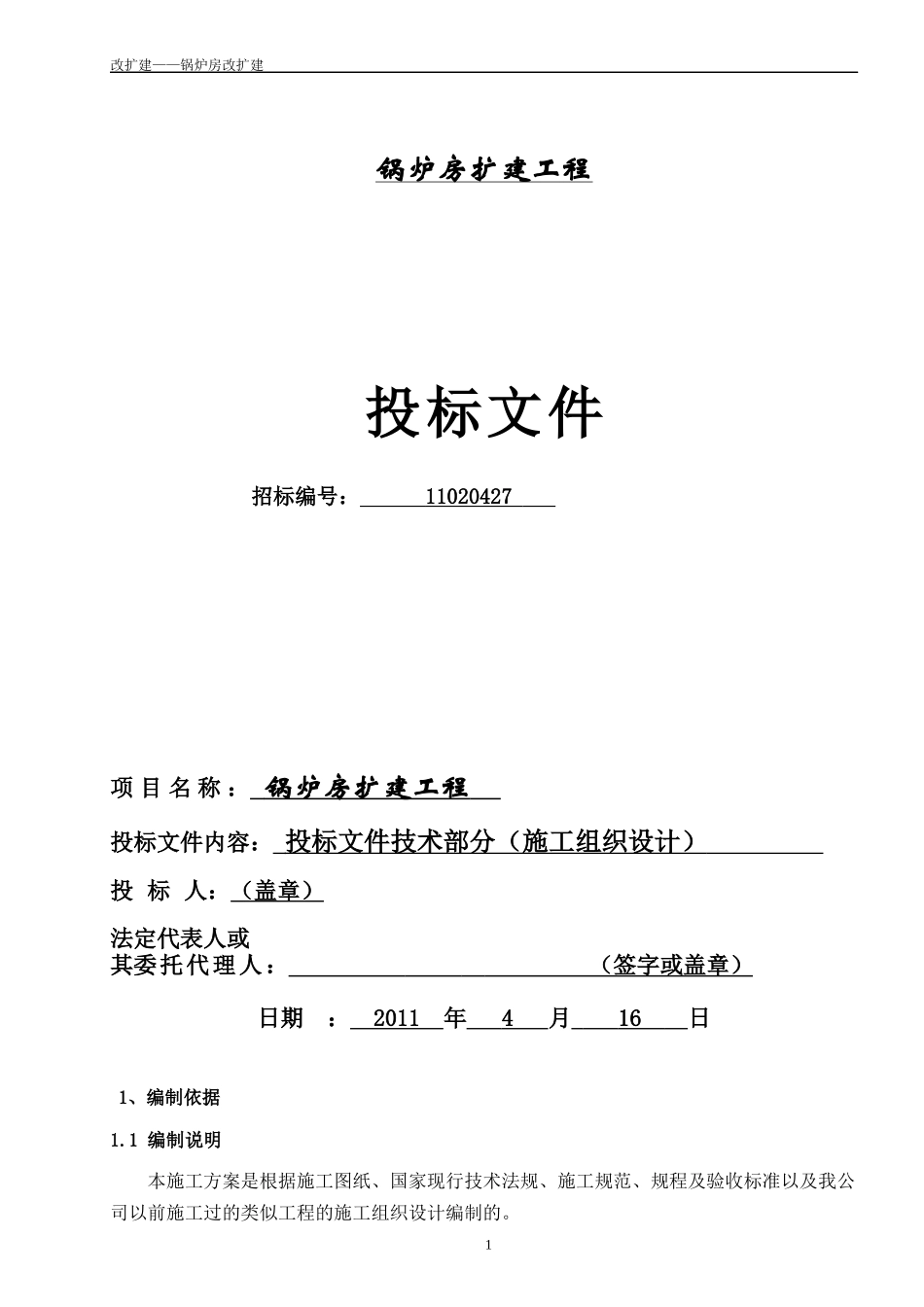 锅炉房扩建工程施工组织设计_第1页