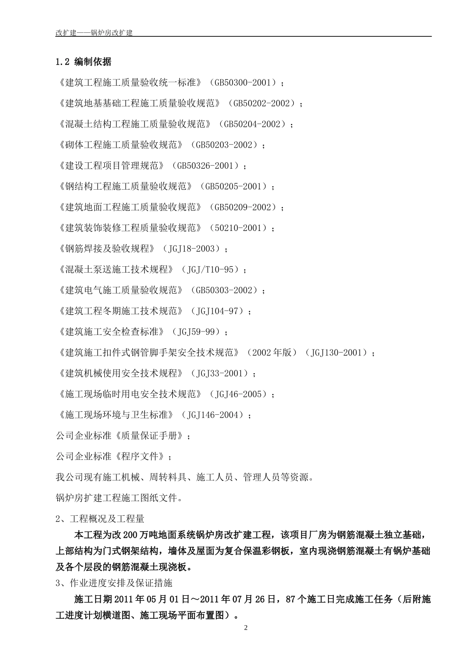 锅炉房扩建工程施工组织设计_第2页