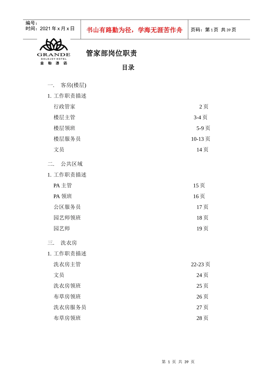 酒店管家部岗位职责_第1页