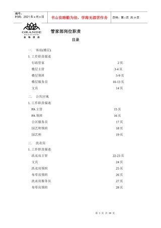 酒店管家部岗位职责