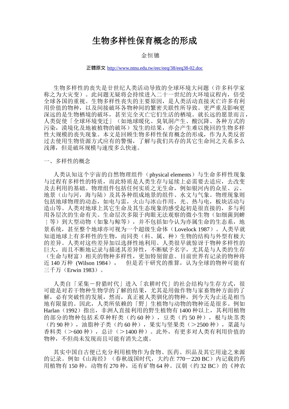 简体转录-生物多樣性保育概念的形成_第1页