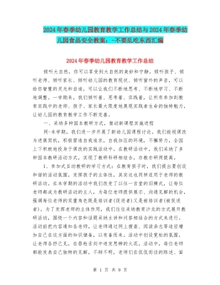2024年春季幼儿园教育教学工作总结与2024年春季幼儿园食品安全教案：-不要乱吃东西汇编