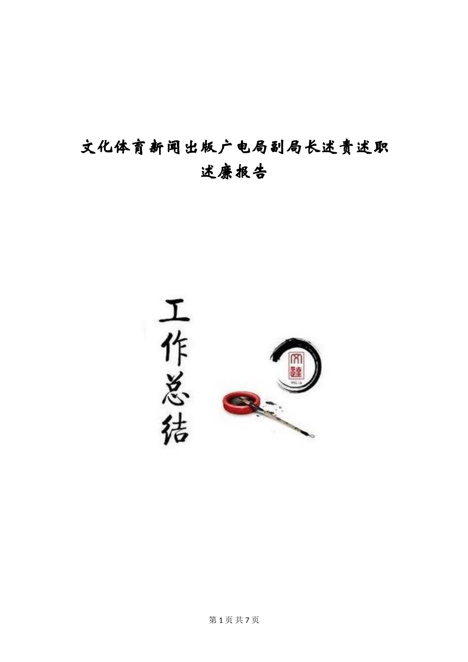 文化体育新闻出版广电局副局长述责述职述廉报告_第1页