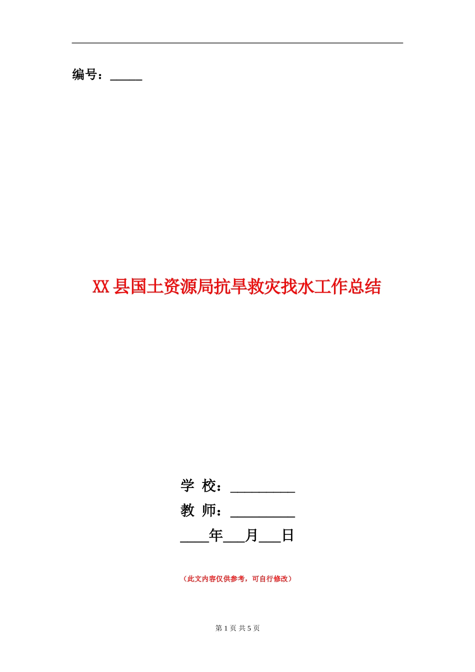 XX县国土资源局抗旱救灾找水工作总结_第1页