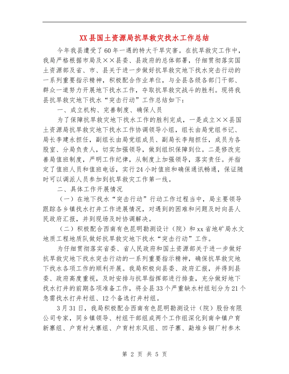 XX县国土资源局抗旱救灾找水工作总结_第2页