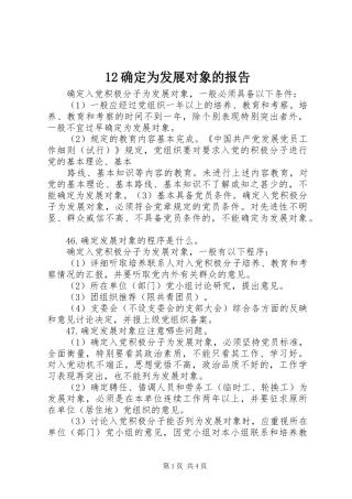 12确定为发展对象的报告