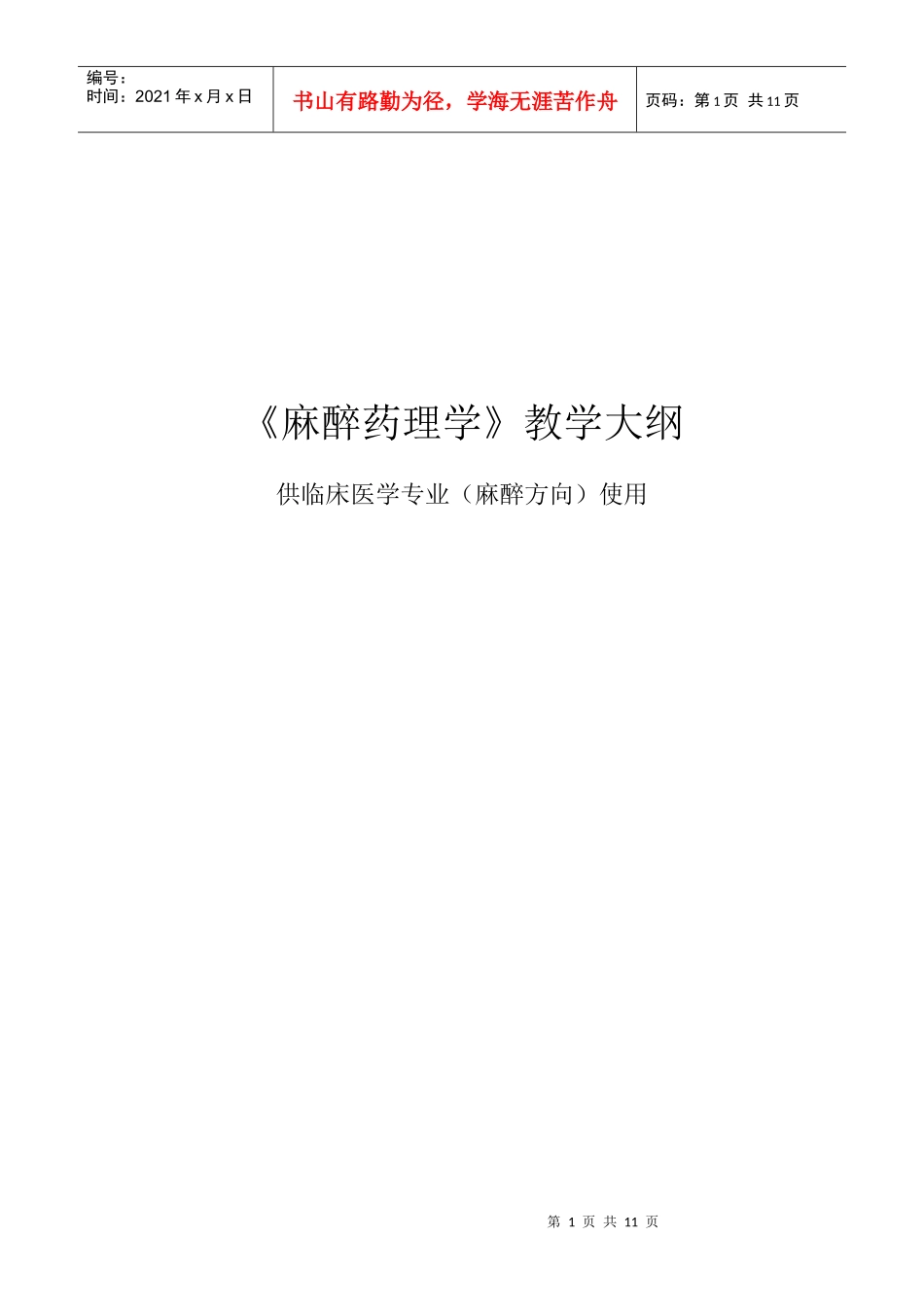 麻醉药理学教学大纲_第1页