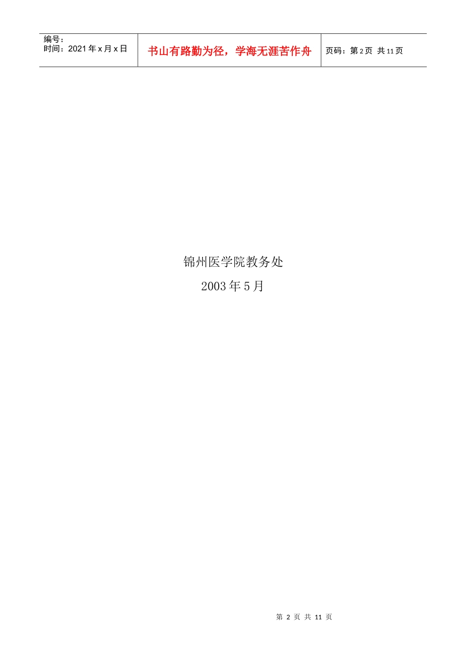 麻醉药理学教学大纲_第2页