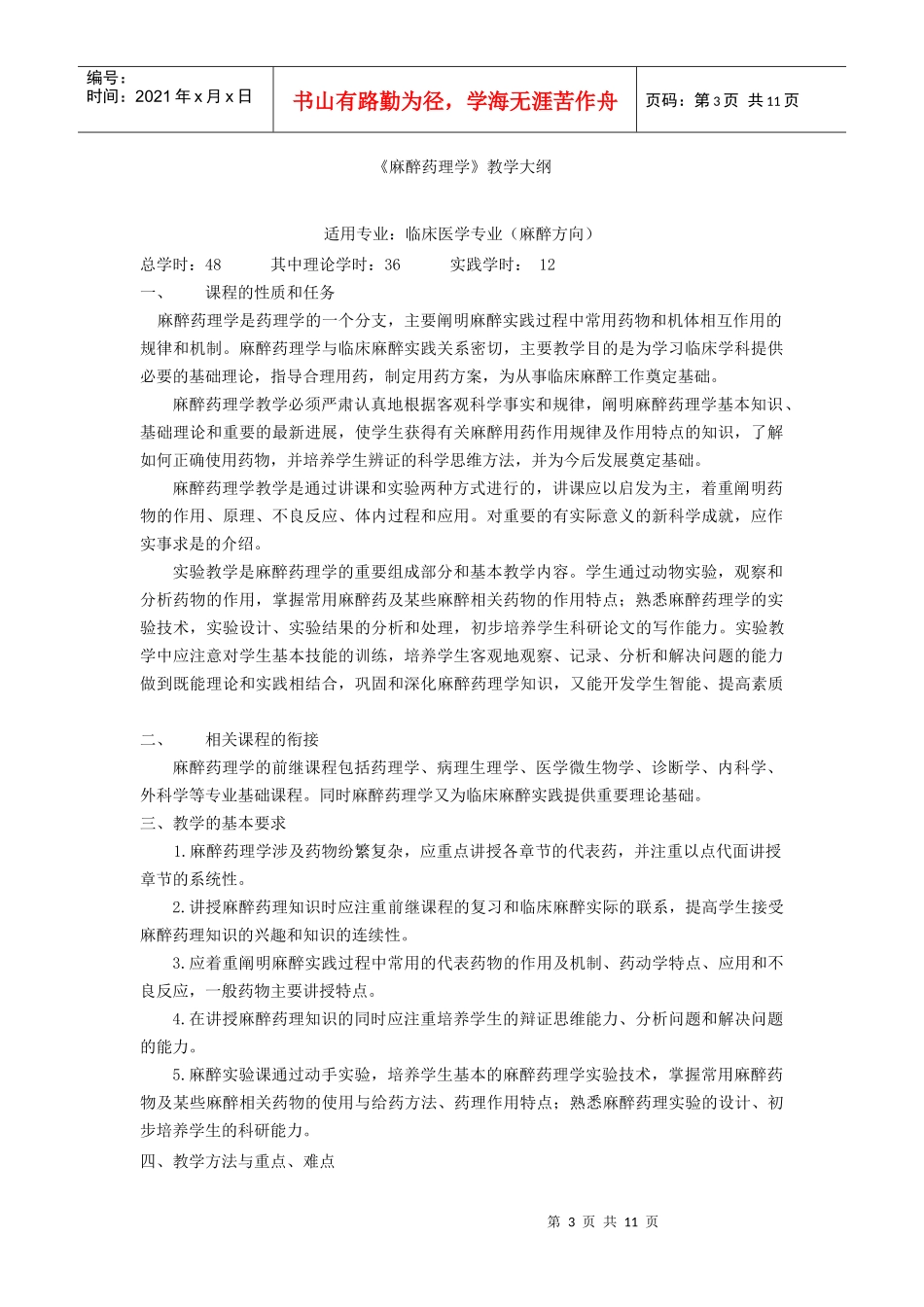 麻醉药理学教学大纲_第3页