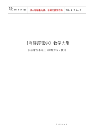 麻醉药理学教学大纲