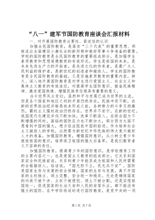 “八一”建军节国防教育座谈会汇报材料 (13)