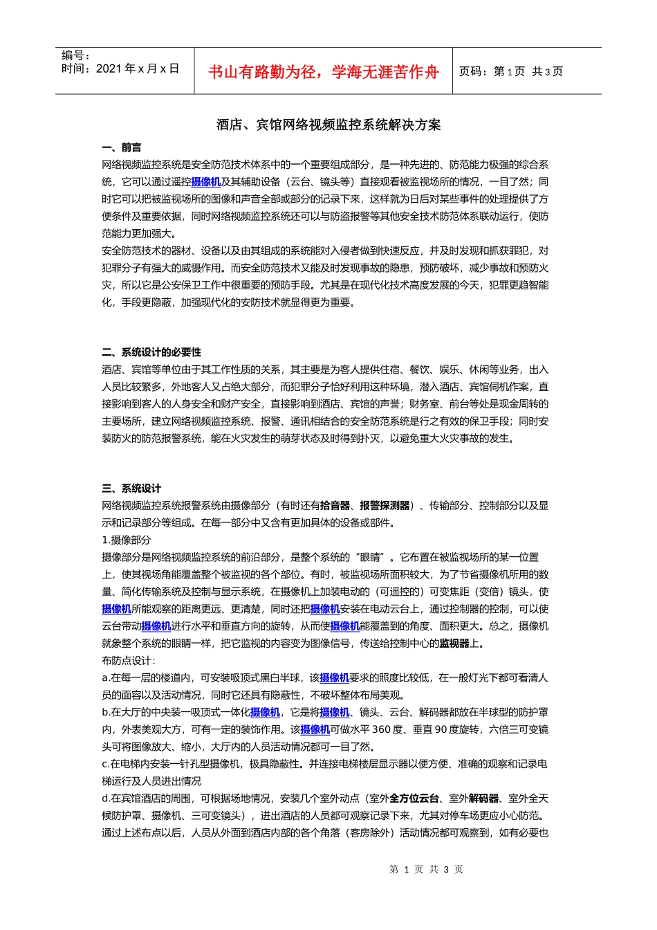 酒店、宾馆网络视频监控系统解决方案_第1页