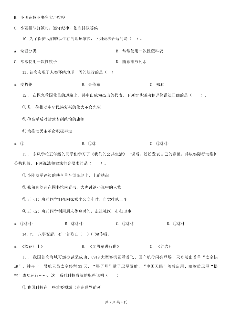 合肥市2024-2024学年度六年级上册期中考试品德试卷卷(练习)_第2页