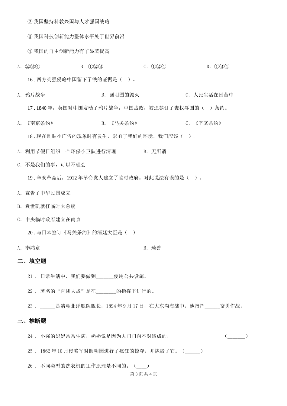 合肥市2024-2024学年度六年级上册期中考试品德试卷卷(练习)_第3页