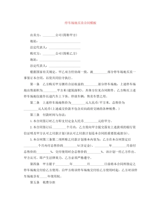 停车场地买卖合同模板