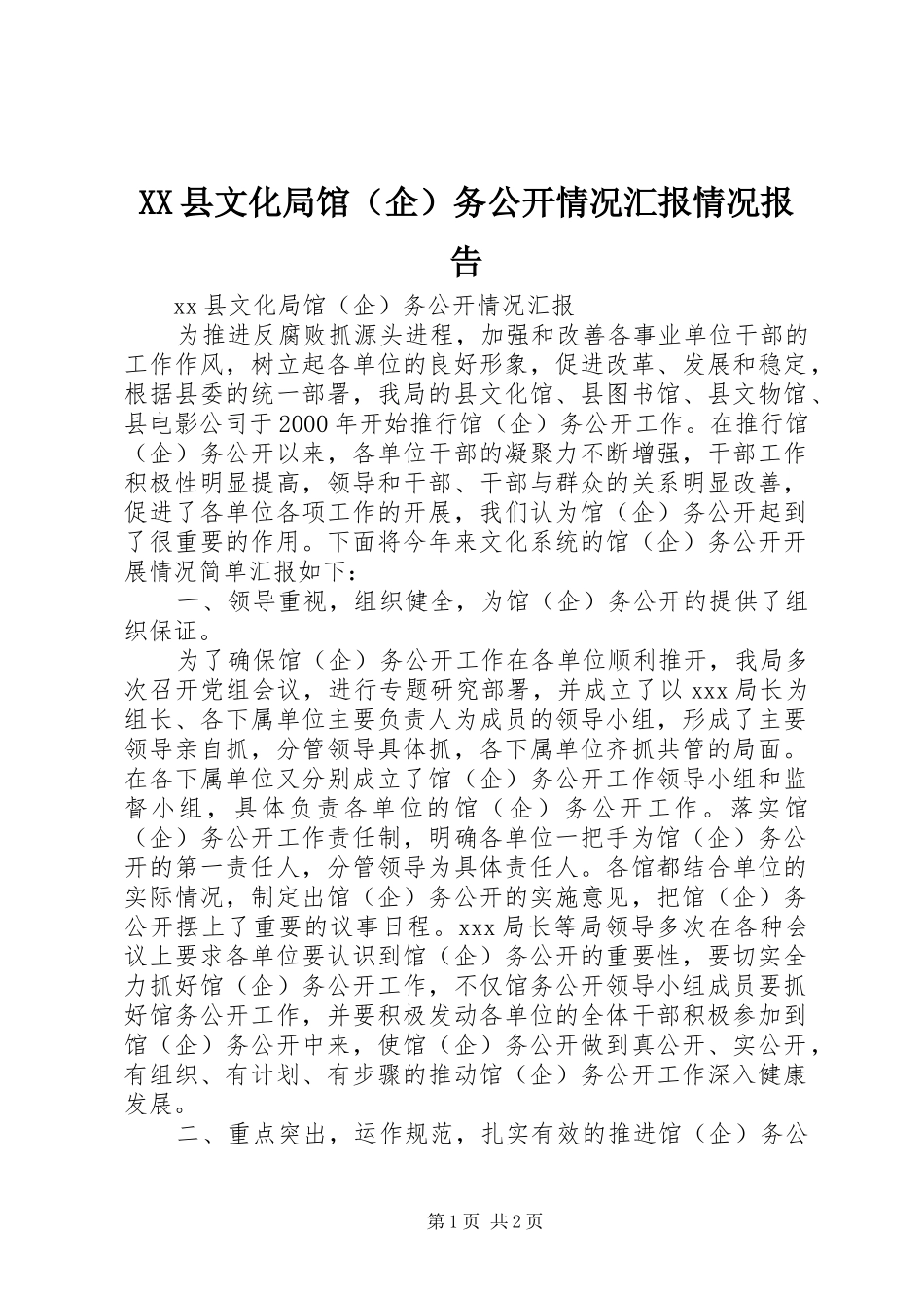 XX县文化局馆（企）务公开情况汇报情况报告_第1页