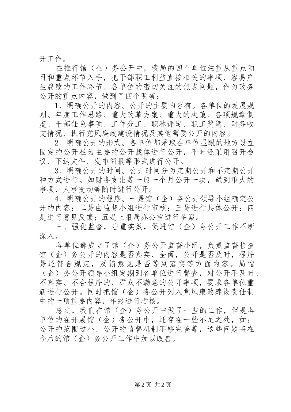 XX县文化局馆（企）务公开情况汇报情况报告_第2页