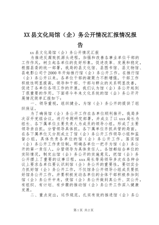 XX县文化局馆（企）务公开情况汇报情况报告