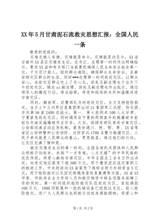 XX年5月甘肃泥石流救灾思想汇报：全国人民一条