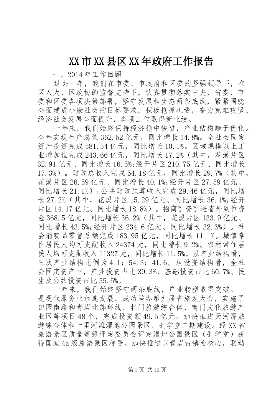 XX市XX县区XX年政府工作报告 (19)_第1页