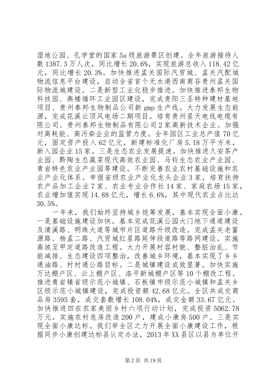XX市XX县区XX年政府工作报告 (19)_第2页
