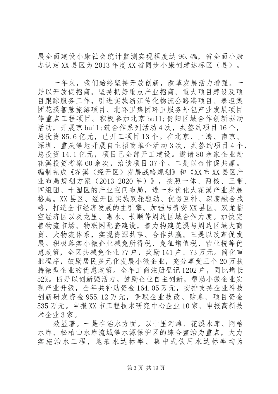XX市XX县区XX年政府工作报告 (19)_第3页