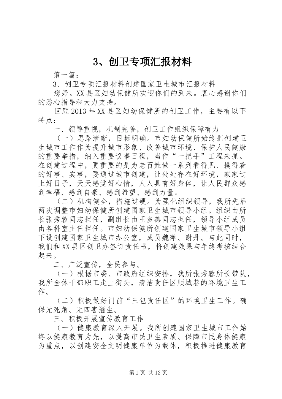 3、创卫专项汇报材料_第1页