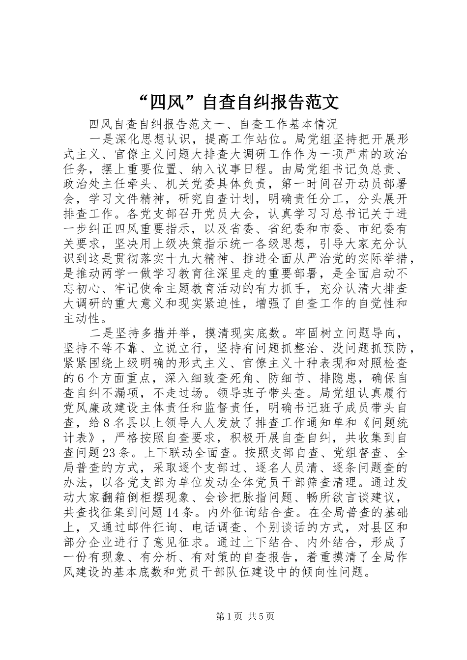 “四风”自查自纠报告范文_第1页