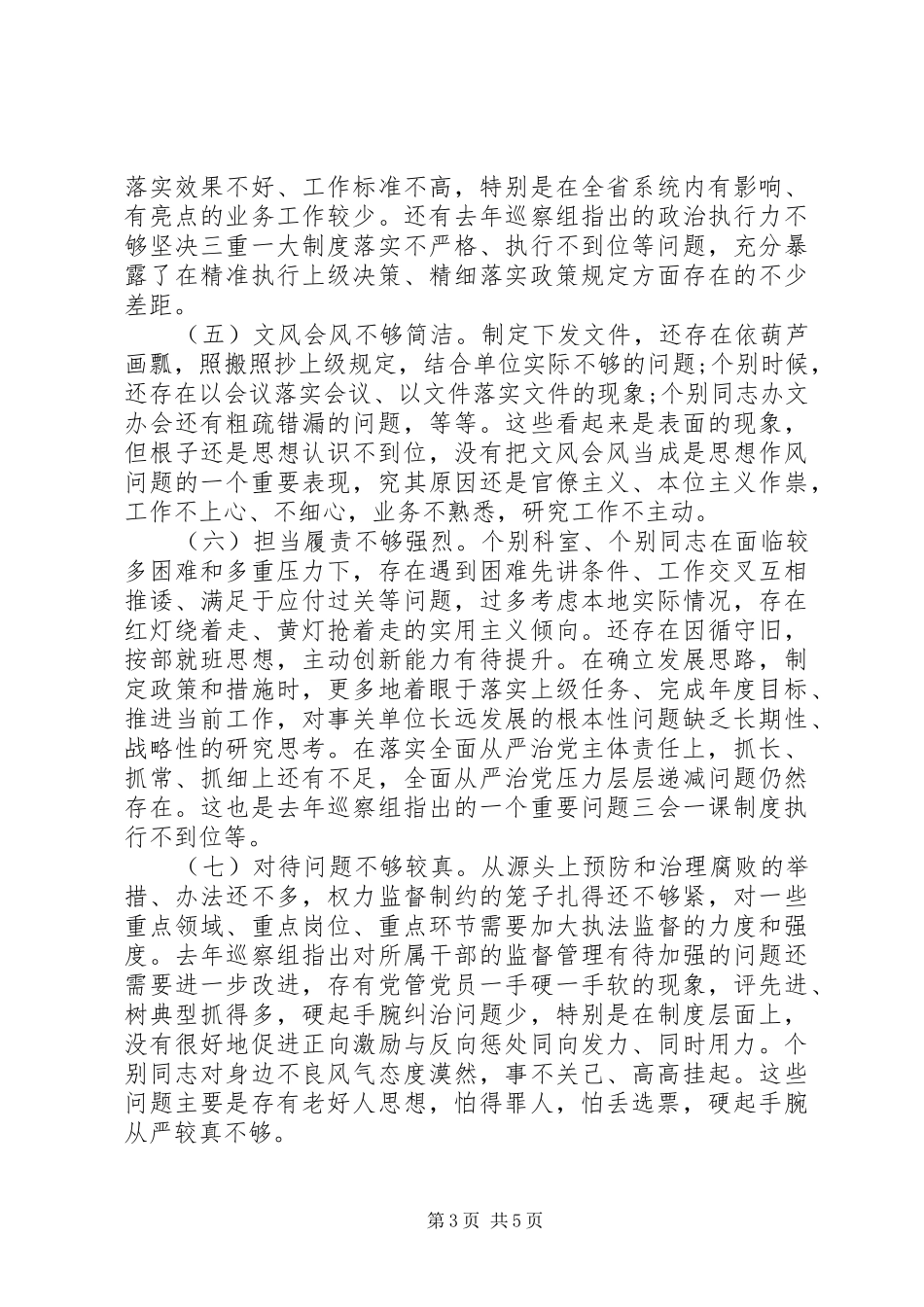 “四风”自查自纠报告范文_第3页