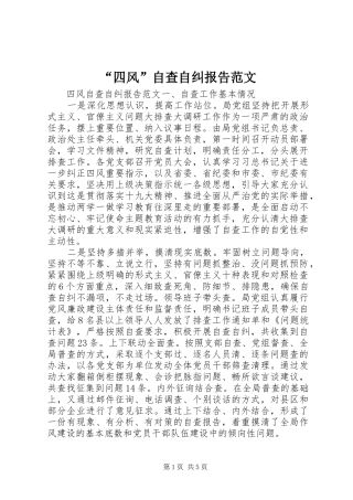 “四风”自查自纠报告范文