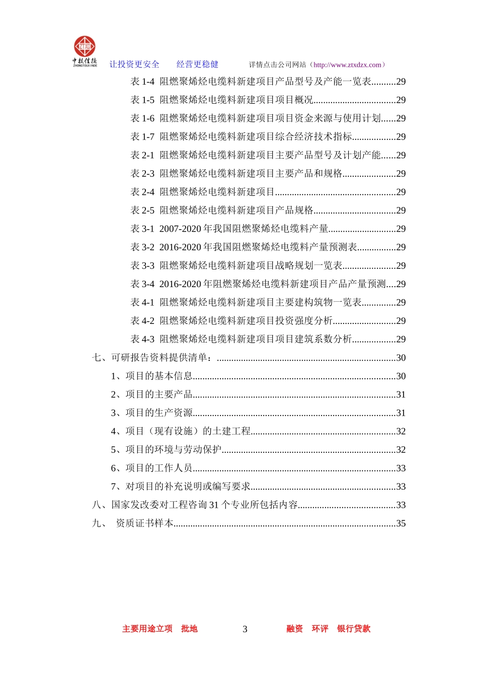 阻燃聚烯烃电缆料项目可行性研究报告_第3页