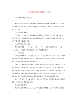 工程技术顾问聘用合同