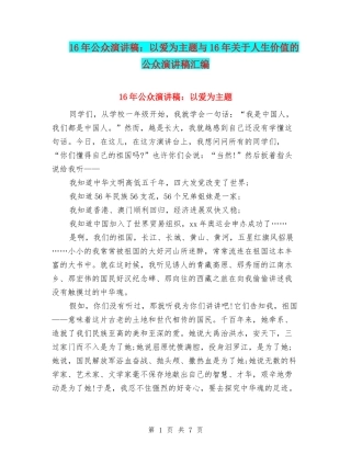 16年公众演讲稿：以爱为主题与16年关于人生价值的公众演讲稿汇编