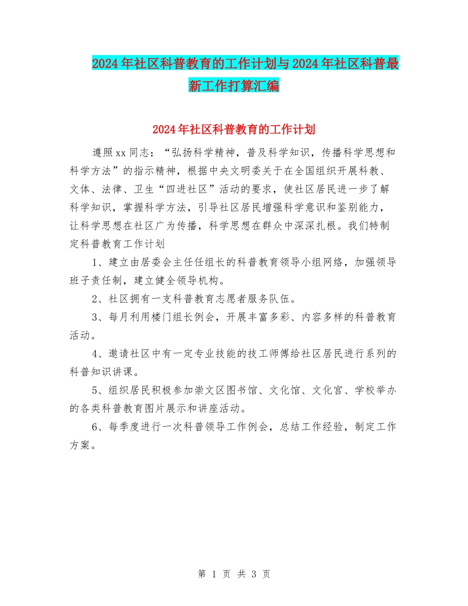 2024年社区科普教育的工作计划与2024年社区科普最新工作打算汇编_第1页