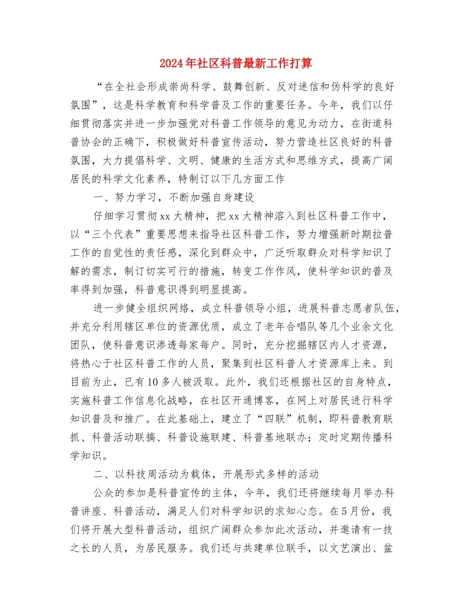 2024年社区科普教育的工作计划与2024年社区科普最新工作打算汇编_第2页