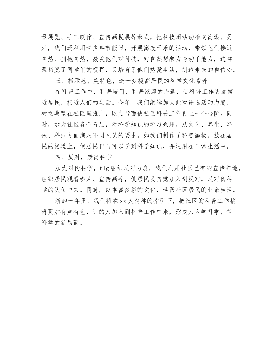 2024年社区科普教育的工作计划与2024年社区科普最新工作打算汇编_第3页
